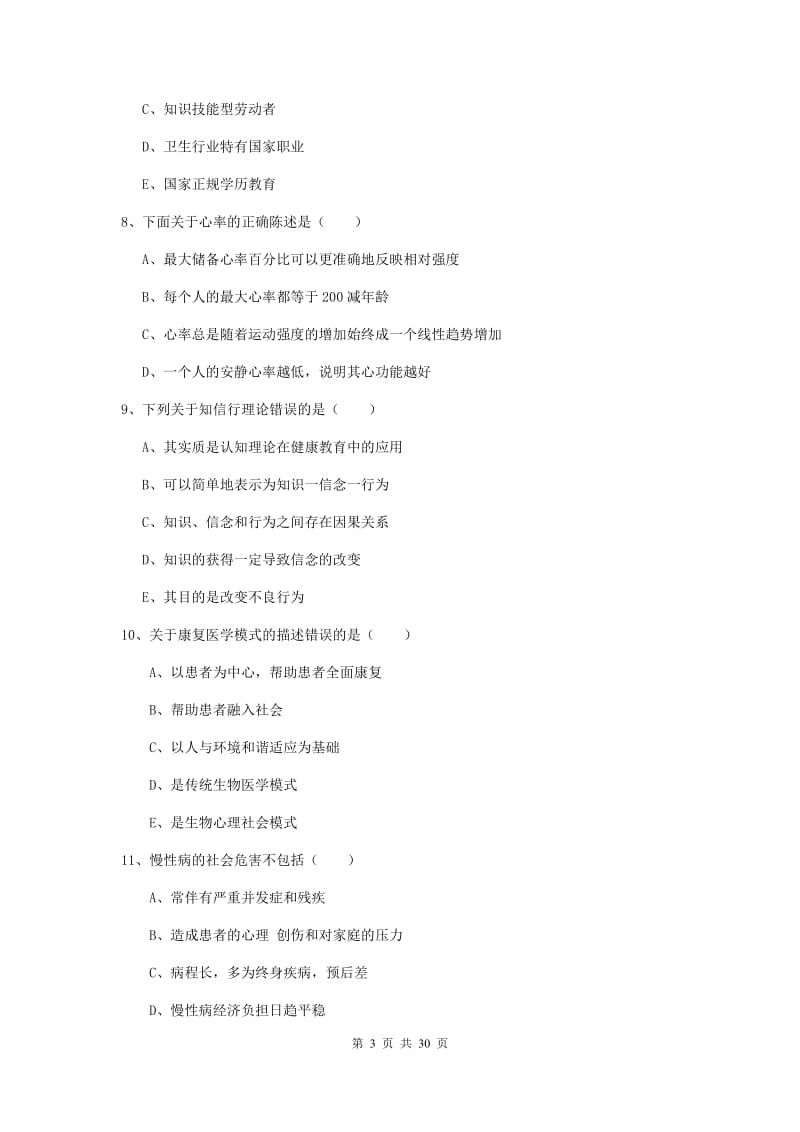 2019年三级健康管理师《理论知识》题库练习试卷D卷 含答案.doc_第3页