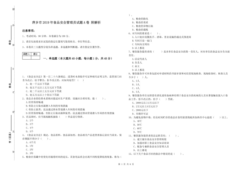 萍乡市2019年食品安全管理员试题A卷 附解析.doc_第1页