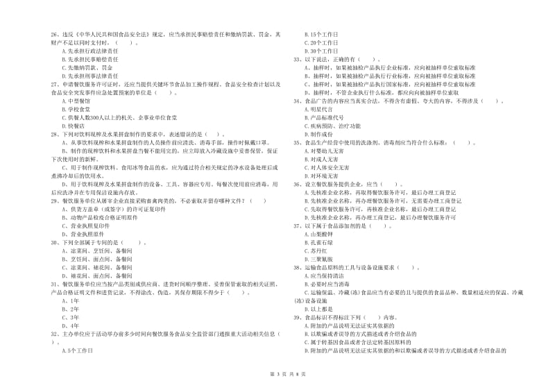 萍乡市2019年食品安全管理员试题A卷 附解析.doc_第3页