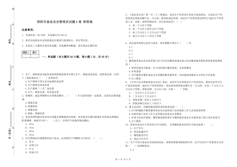 邵阳市食品安全管理员试题A卷 附答案.doc_第1页