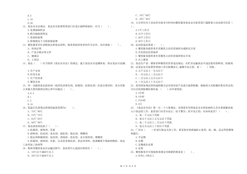 邵阳市食品安全管理员试题A卷 附答案.doc_第2页