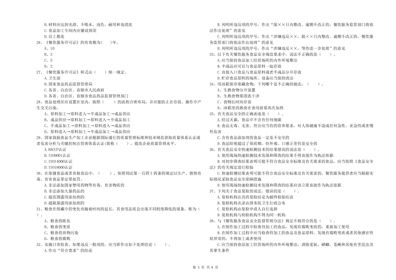 邵阳市食品安全管理员试题A卷 附答案.doc_第3页