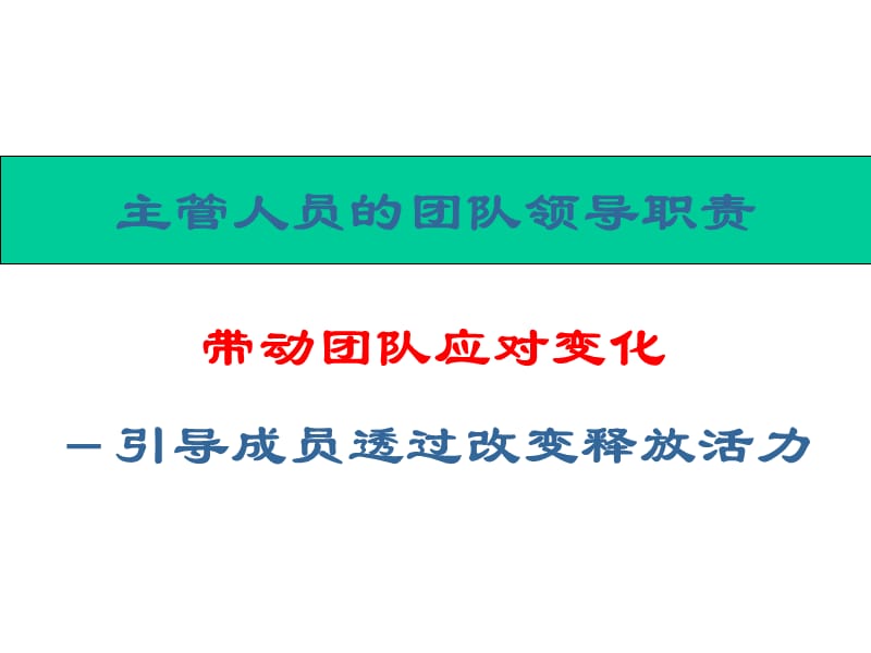 主管人员的团队领导职责.ppt_第3页