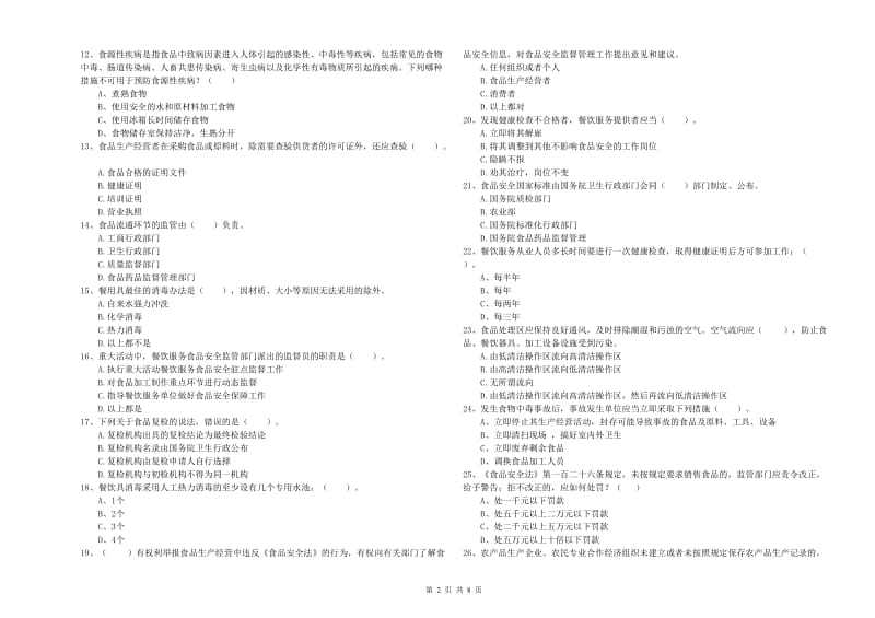 食品安全管理人员专业知识提升训练试卷B卷 含答案.doc_第2页