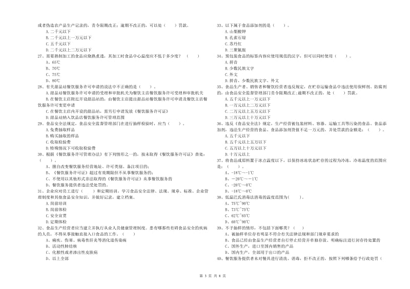 食品安全管理人员专业知识提升训练试卷B卷 含答案.doc_第3页