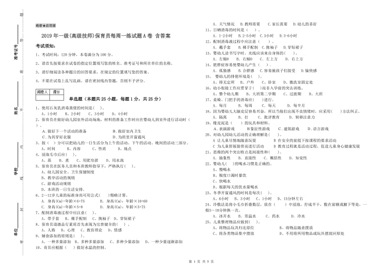 2019年一级(高级技师)保育员每周一练试题A卷 含答案.doc_第1页