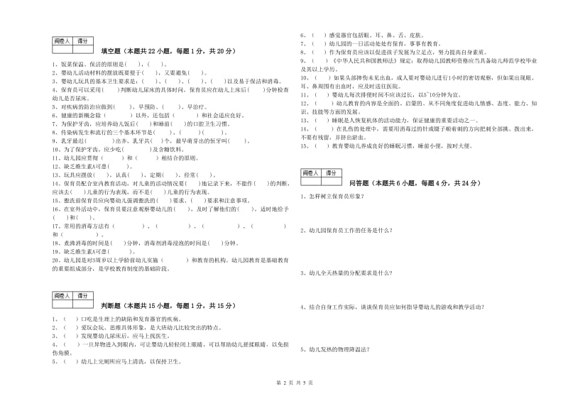 2019年一级(高级技师)保育员每周一练试题A卷 含答案.doc_第2页