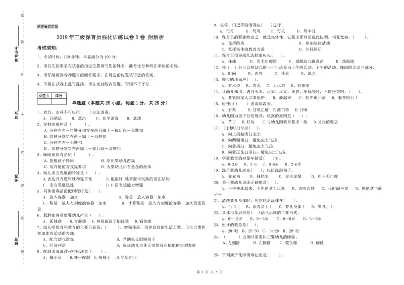 2019年三级保育员强化训练试卷D卷 附解析.doc_第1页