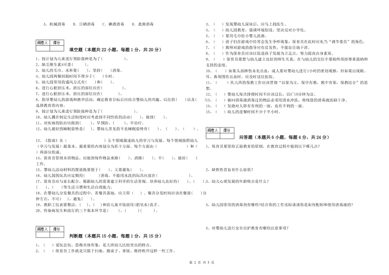 2019年三级保育员强化训练试卷D卷 附解析.doc_第2页