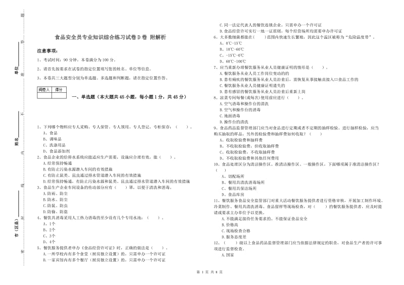 食品安全员专业知识综合练习试卷D卷 附解析.doc_第1页