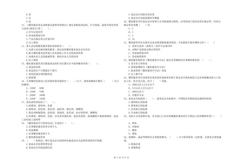 食品安全员专业知识综合练习试卷D卷 附解析.doc_第2页