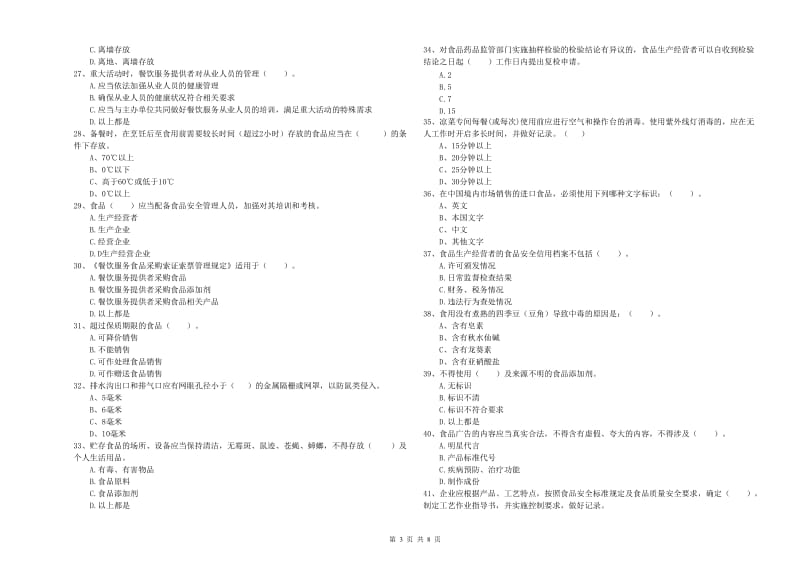 食品安全员专业知识综合练习试卷D卷 附解析.doc_第3页