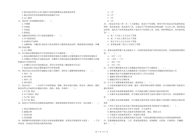 邢台市2020年食品安全管理员试题 附答案.doc_第2页