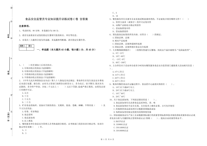 食品安全监管员专业知识提升训练试卷C卷 含答案.doc_第1页