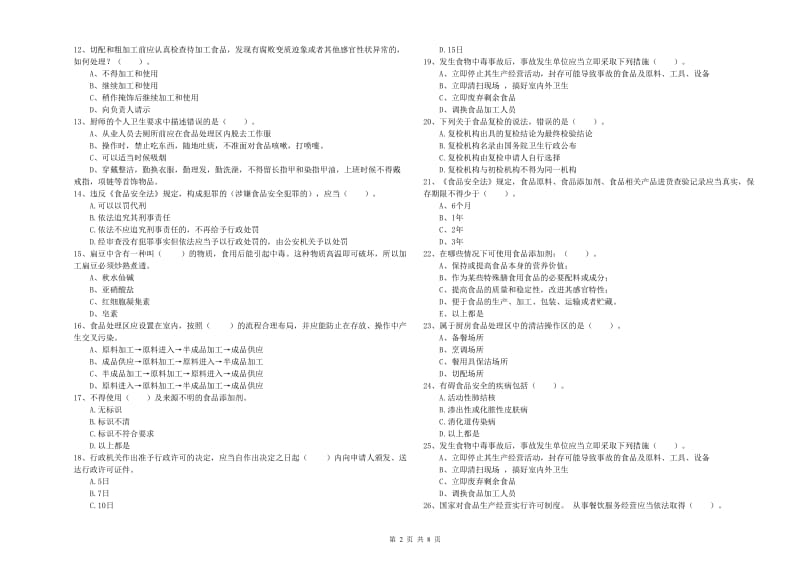 食品安全监管员专业知识提升训练试卷C卷 含答案.doc_第2页