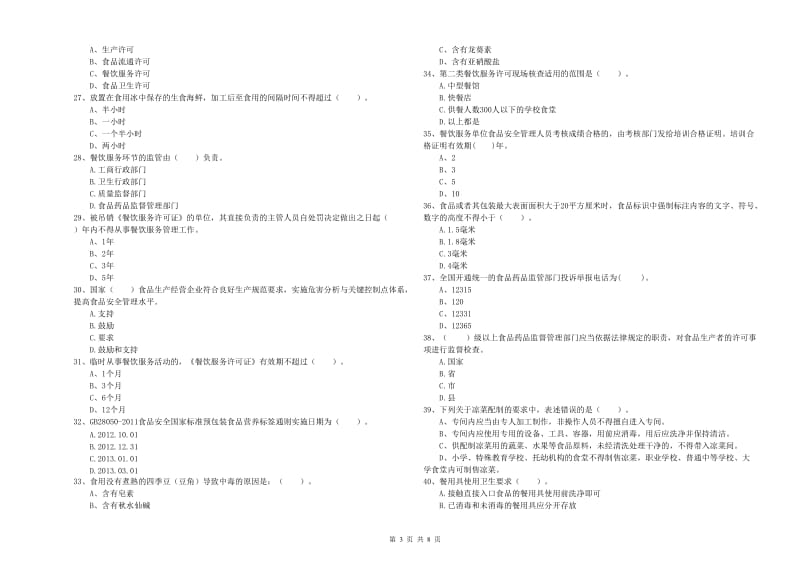 食品安全监管员专业知识提升训练试卷C卷 含答案.doc_第3页