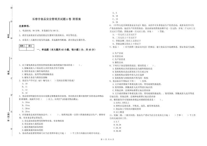 长春市食品安全管理员试题A卷 附答案.doc_第1页