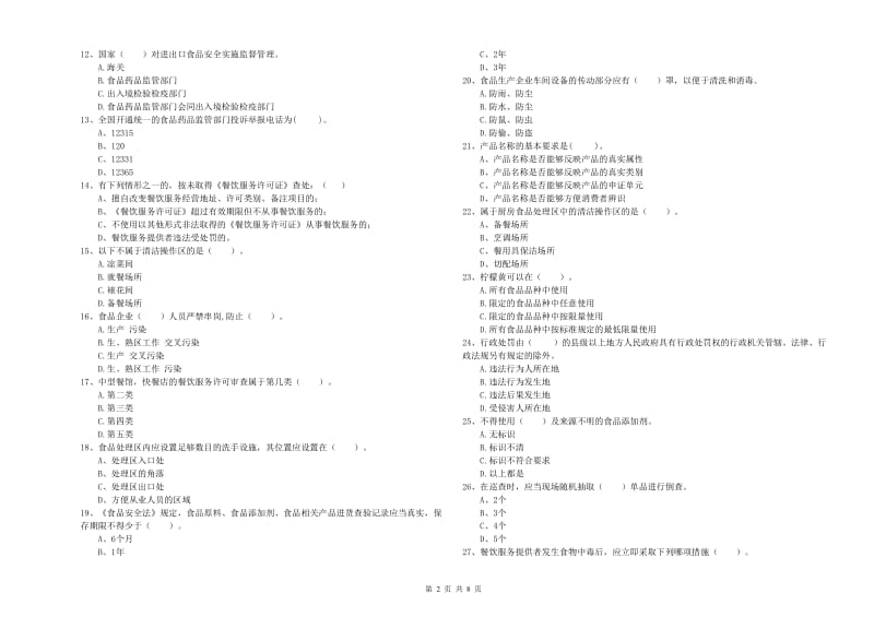 长春市食品安全管理员试题A卷 附答案.doc_第2页