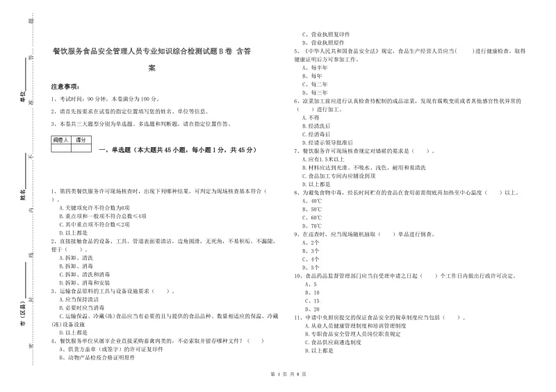 餐饮服务食品安全管理人员专业知识综合检测试题B卷 含答案.doc_第1页