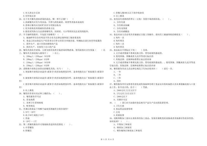 餐饮服务食品安全管理人员专业知识综合检测试题B卷 含答案.doc_第3页