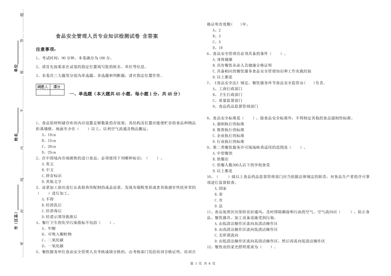 食品安全管理人员专业知识检测试卷 含答案.doc_第1页