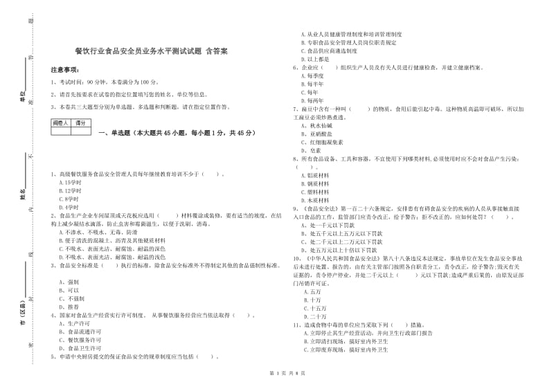 餐饮行业食品安全员业务水平测试试题 含答案.doc_第1页