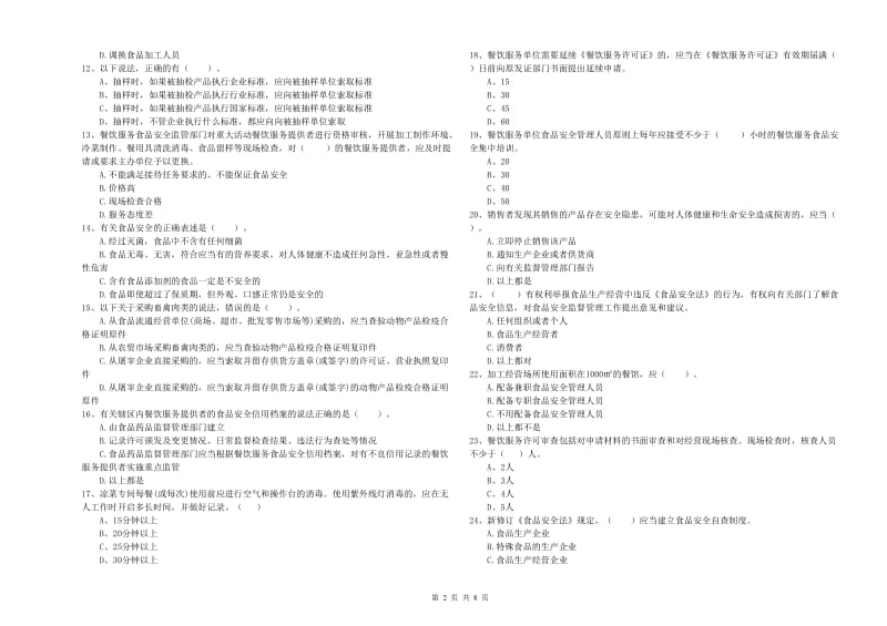 餐饮行业食品安全员业务水平测试试题 含答案.doc_第2页