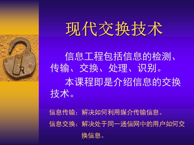 《现代交换技术》PPT课件.ppt_第1页