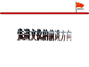 先進文化的前進方向粵教滬科版-PPT課件.ppt