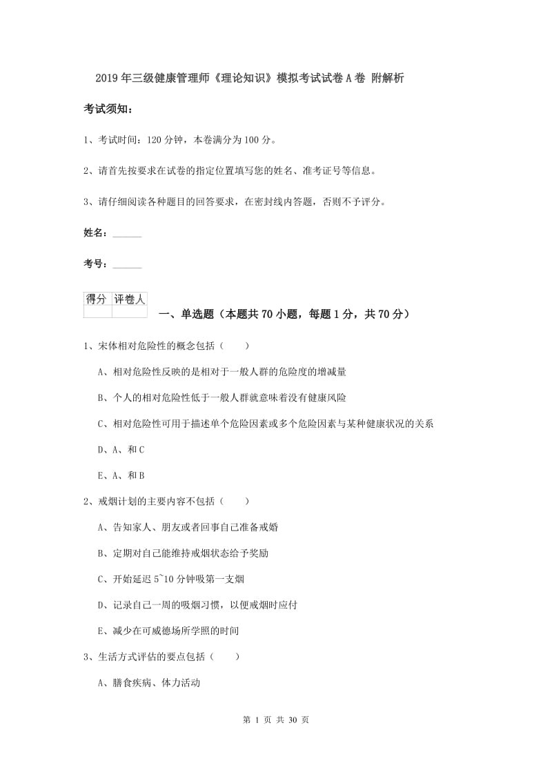 2019年三级健康管理师《理论知识》模拟考试试卷A卷 附解析.doc_第1页