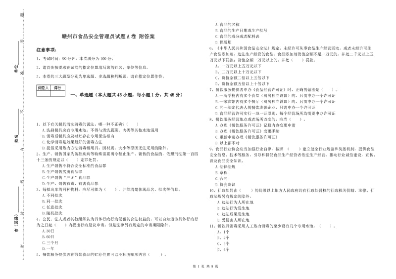 赣州市食品安全管理员试题A卷 附答案.doc_第1页