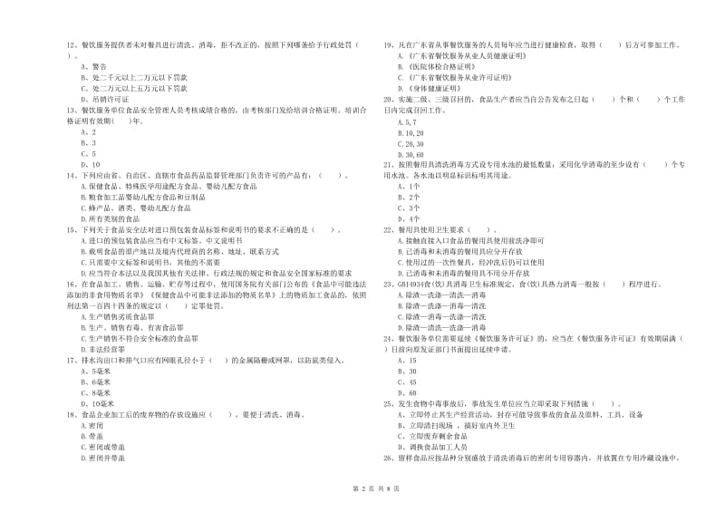 赣州市食品安全管理员试题A卷 附答案.doc_第2页