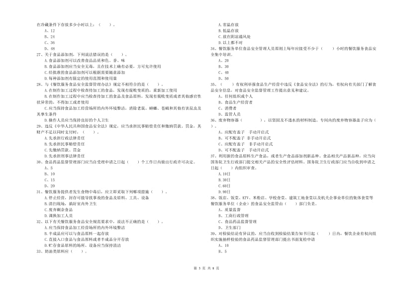 赣州市食品安全管理员试题A卷 附答案.doc_第3页