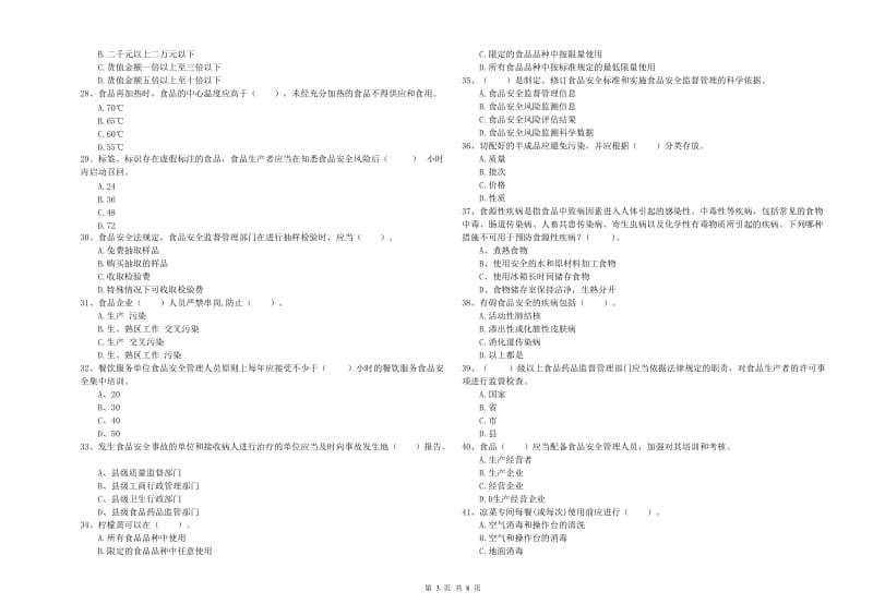 食品安全监管人员专业知识模拟考试试题B卷 附答案.doc_第3页