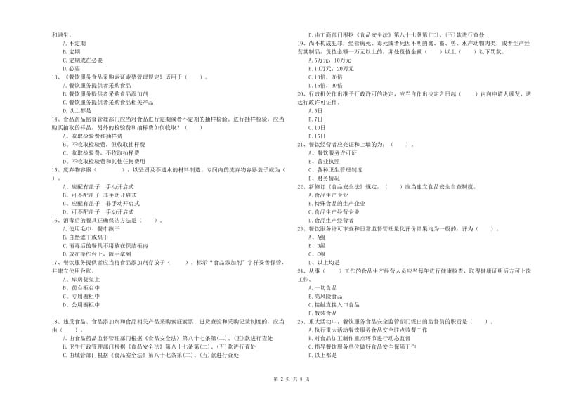 餐饮服务食品安全管理人员业务知识考核试题B卷 附答案.doc_第2页