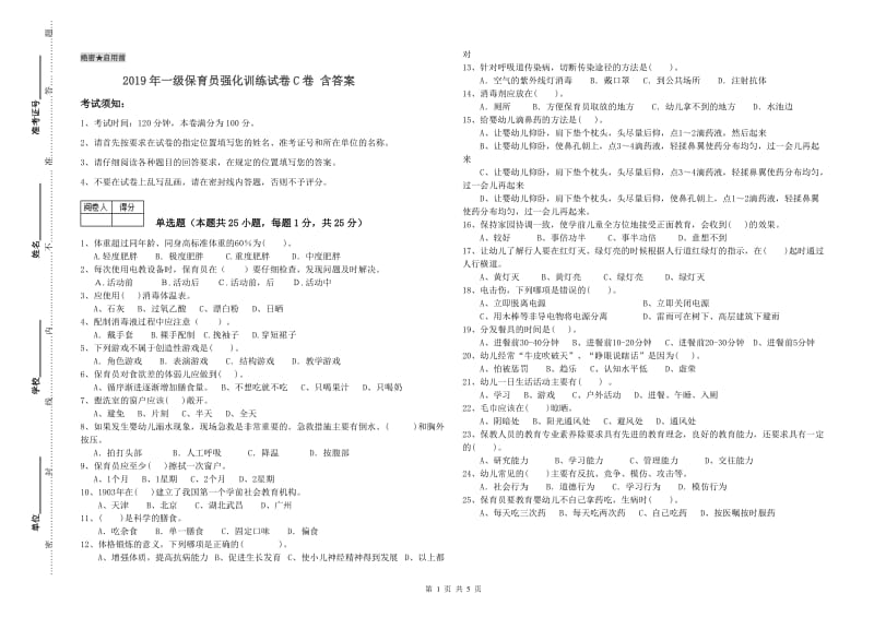 2019年一级保育员强化训练试卷C卷 含答案.doc_第1页