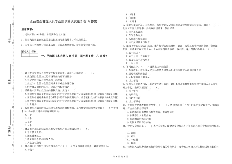 食品安全管理人员专业知识测试试题D卷 附答案.doc_第1页