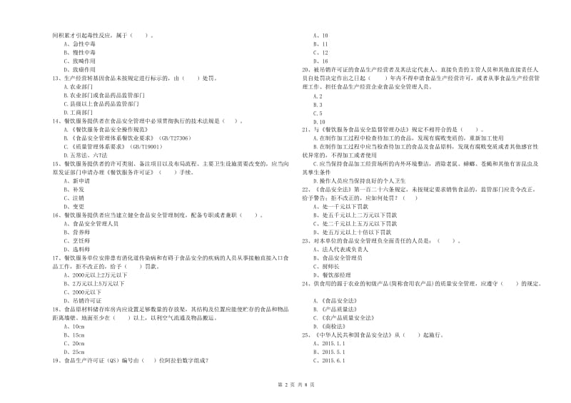 食品安全管理人员专业知识测试试题D卷 附答案.doc_第2页