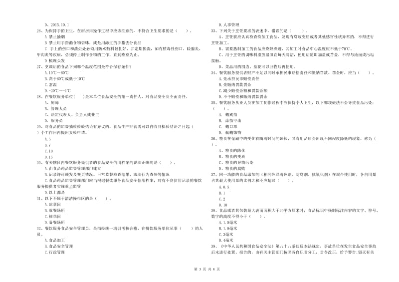 食品安全管理人员专业知识测试试题D卷 附答案.doc_第3页