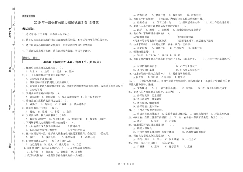 2019年一级保育员能力测试试题B卷 含答案.doc_第1页