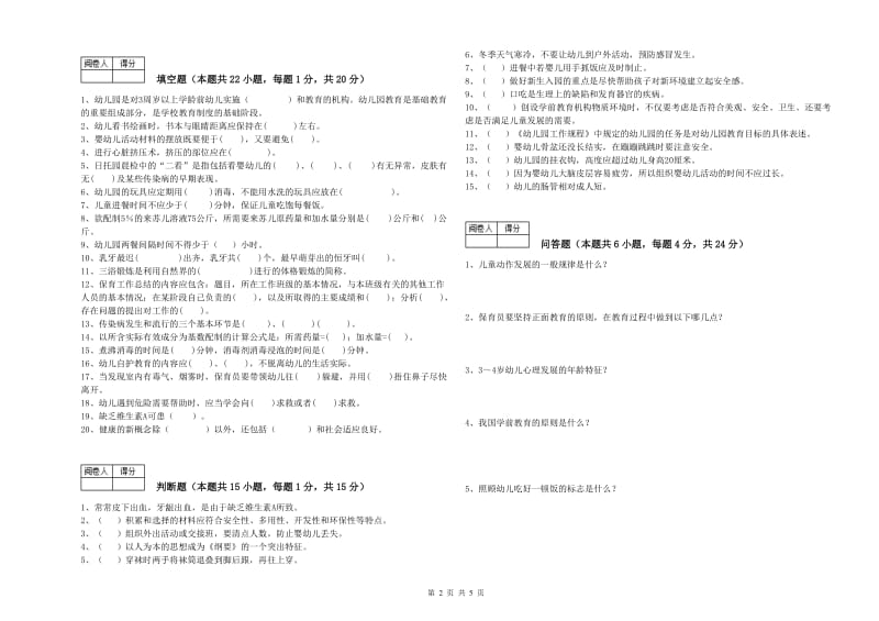 2019年一级保育员能力测试试题B卷 含答案.doc_第2页