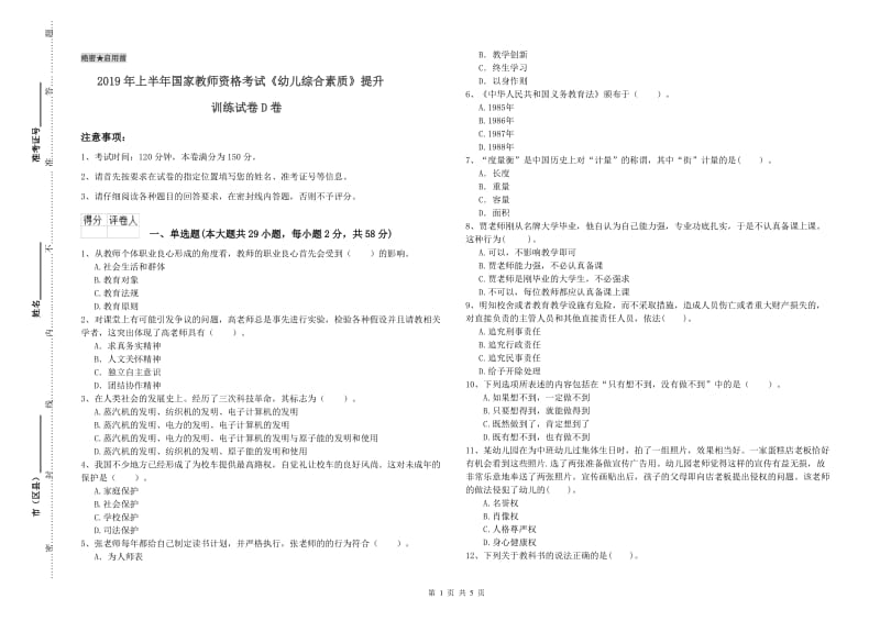 2019年上半年国家教师资格考试《幼儿综合素质》提升训练试卷D卷.doc_第1页