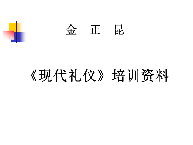 《現(xiàn)代禮儀》培訓資料.ppt_第1頁