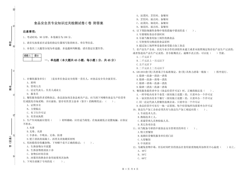 食品安全员专业知识过关检测试卷C卷 附答案.doc_第1页