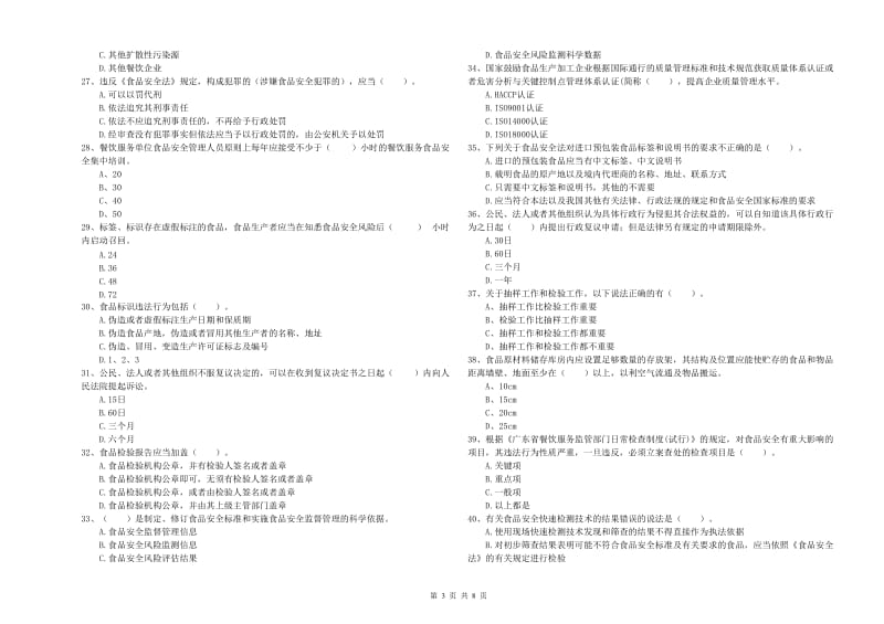 食品安全员专业知识过关检测试卷C卷 附答案.doc_第3页