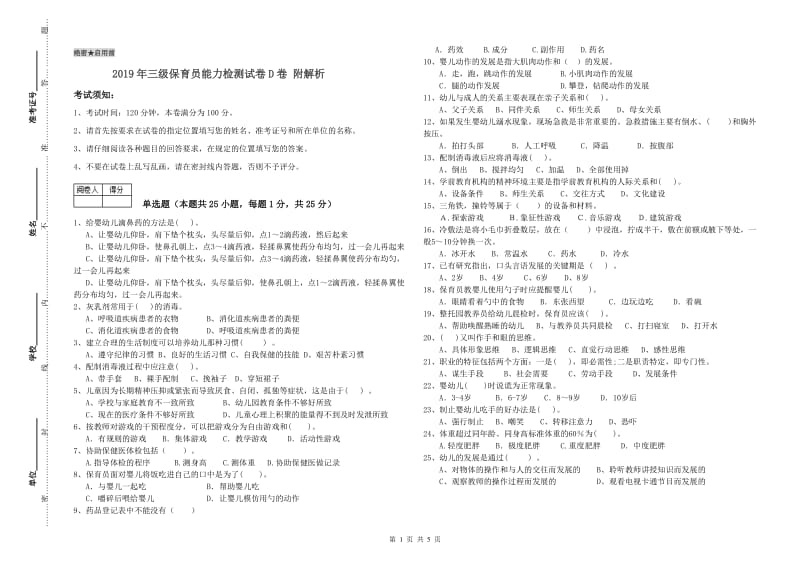 2019年三级保育员能力检测试卷D卷 附解析.doc_第1页