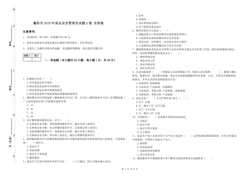 襄阳市2019年食品安全管理员试题A卷 含答案.doc_第1页