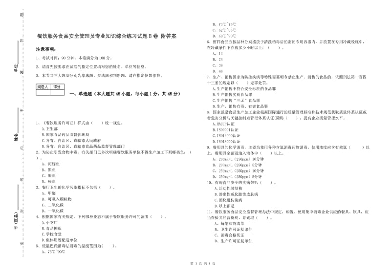 餐饮服务食品安全管理员专业知识综合练习试题B卷 附答案.doc_第1页