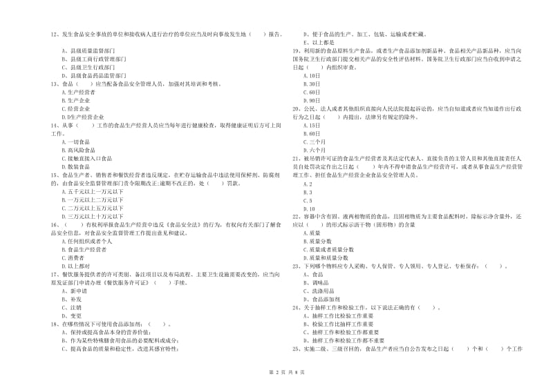 餐饮服务食品安全管理员专业知识综合练习试题B卷 附答案.doc_第2页