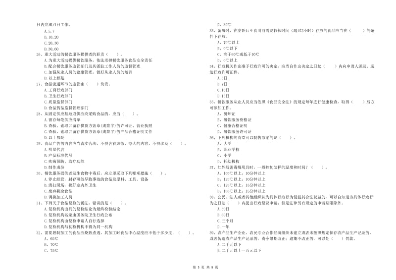 餐饮服务食品安全管理员专业知识综合练习试题B卷 附答案.doc_第3页